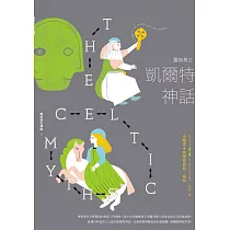 靈與異之凱爾特神話【西方四大神話3】 (電子書)