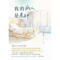 我的病人是老師 (電子書)