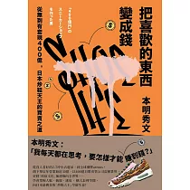 把喜歡的東西變成錢 (電子書)