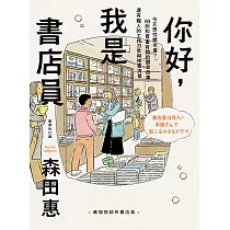 你好，我是書店員：今天想找哪本書?59則和買書有關的讀者故事，還有職人的工作日常與推書清單 (電子書)
