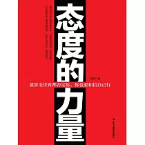 態度的力量 (電子書)