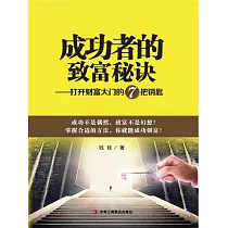 成功者的致富秘訣：打開財富大門的7把鑰匙 (電子書)