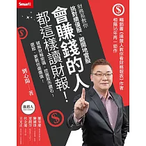 會賺錢的人都這樣讀財報!財務長教你挑對績優股、避開地雷股 (電子書)