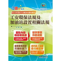 國營事業「搶分系列」【工安環保法規及加油站設置相關法規】(命題法規精編.獨家模擬題庫.最新考題詳解)(8版) (電子書)