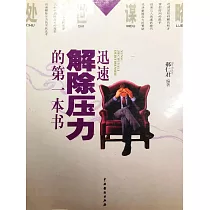 處世謀略——迅速解除壓力的第一本書 (電子書)