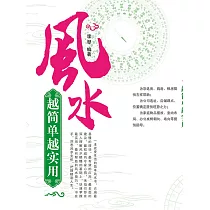 風水越簡單越實用 (電子書)