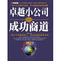 卓越小公司的成功商道 (電子書)