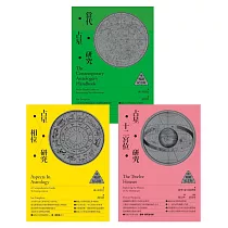 倫敦占星學院指定經典：當代占星研究【暢銷紀念版】+ 占星相位研究【暢銷紀念版】+ 占星十二宮位研究【暢銷紀念版】 (電子書)