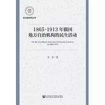 1865~1913年俄國地方自治機構的民生活動 (電子書)
