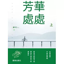 芳華處處(上) (電子書)