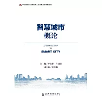 智慧城市概論 (電子書)