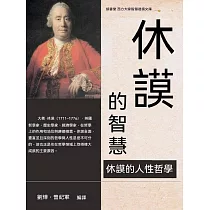 休謨的智慧 (電子書)