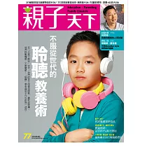親子天下 4月號/2016第77期 (電子雜誌)