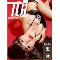 兀美人 Vol.14 王沐【絕美翹臀尤物】[高解第14期 (電子雜誌)