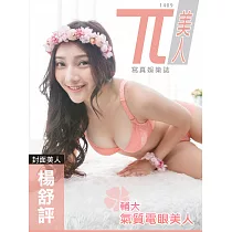 兀美人 1409─楊舒評【輔大氣質電眼美人】第24期 (電子雜誌)
