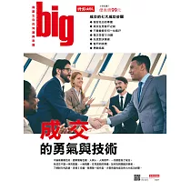 big大時商業誌 成交的勇氣與技術第16期 (電子雜誌)
