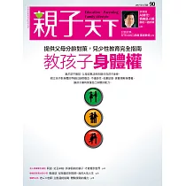 親子天下 6月號/2017第90期 (電子雜誌)