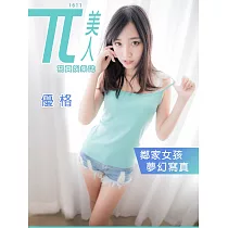 兀美人 1611─優格【鄰家女孩夢幻寫真】第56期 (電子雜誌)