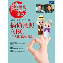 健康遠見 搞懂長照ABC 17大服務報你知第7期 (電子雜誌)