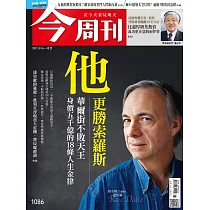 今周刊 2017/10/11第1086期 (電子雜誌)