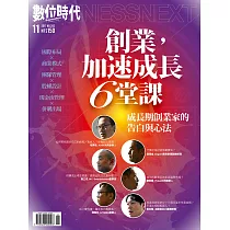 數位時代 11月號/2017第282期 (電子雜誌)