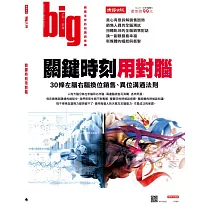 big大時商業誌 關鍵時刻用對腦：30條左腦右腦 換第21期 (電子雜誌)