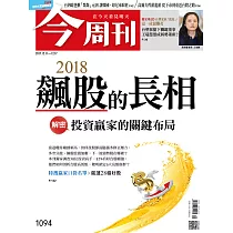 今周刊 2017/12/6第1094期 (電子雜誌)