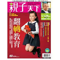 親子天下 9月號/2014第60期 (電子雜誌)