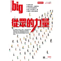 big大時商業誌 從眾的力量第24期 (電子雜誌)