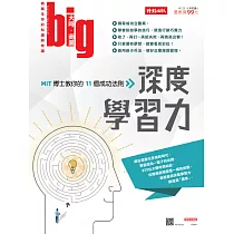 big大時商業誌 深度學習力 MIT博士教你的11個成功第25期 (電子雜誌)