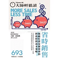 大師輕鬆讀 省時銷售第693期 (電子雜誌)