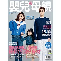 嬰兒與母親 9月號/2018第503期 (電子雜誌)
