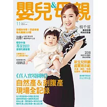 嬰兒與母親 11月號/2018第505期 (電子雜誌)