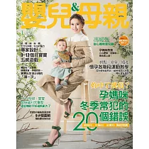 嬰兒與母親 1月號/2019第507期 (電子雜誌)