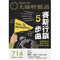 大師輕鬆讀 賽斯行銷5步曲第714期 (電子雜誌)