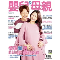 嬰兒與母親 3月號/2019第509期 (電子雜誌)