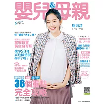 嬰兒與母親 6月號/2019第512期 (電子雜誌)