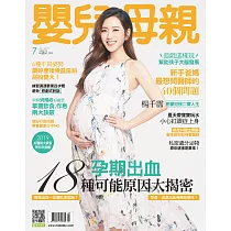 嬰兒與母親 7月號/2019第513期 (電子雜誌)