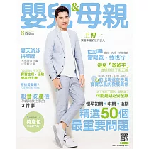 嬰兒與母親 8月號/2019第514期 (電子雜誌)