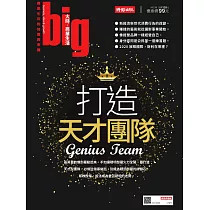 big大時商業誌 打造天才團隊第39期 (電子雜誌)