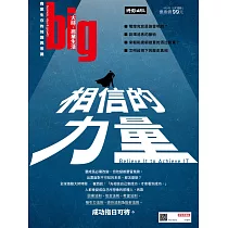 big大時商業誌 相信的力量第43期 (電子雜誌)