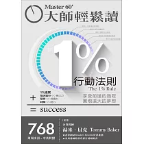 大師輕鬆讀 1%行動法則第768期 (電子雜誌)