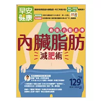 早安健康 內臟脂肪減肥術/202005第42期 (電子雜誌)
