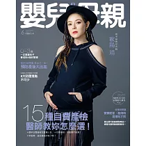 嬰兒與母親 06月號/2020第524期 (電子雜誌)