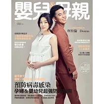 嬰兒與母親 07月號/2020第525期 (電子雜誌)