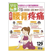 早安健康 腰背疼痛/202008第42期 (電子雜誌)