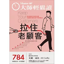 大師輕鬆讀 拉住老顧客第784期 (電子雜誌)