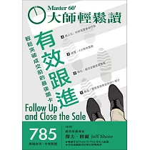 大師輕鬆讀 有效跟進第785期 (電子雜誌)