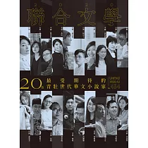 聯合文學 12月號/2020第434期 (電子雜誌)