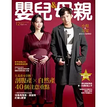 嬰兒與母親 12月號/2020第530期 (電子雜誌)